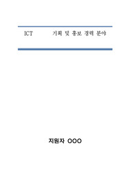구청 공무원 임기제 (ICT 기획/홍보/언론) 직무수행계획서 (합격)