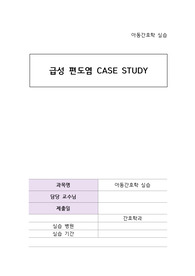 A+ 아동간호학실습 - 급성편도염(간호진단5, 간호과정2)