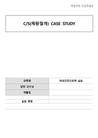 A+ !! 교수님 칭찬 받은 CASE STUDY 여성간호학실습 - c-sec 제왕절개(간호진단3, 간호과정3)