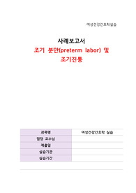 A+ 꼼꼼한 CASE STUDY !! 여성간호학실습 - 조기분만(간호진단2, 간호과정2) + 조기진통