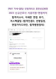 (매우 자세)2023대비 한림대학교 동탄성심병원 신규간호사공채 서류지원~면접 합격자소서,자세한 면접 후기,저스펙꿀팁(합격인증O, 전형일정, 면접가이드라인, 합격병원정리)