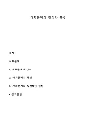 사회문제의 정의와 특성