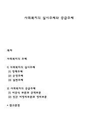사회복지의 실시주체와 공급주체