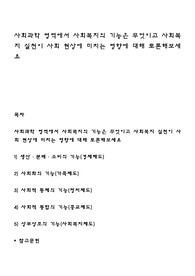 사회과학 영역에서 사회복지의 기능은 무엇이고 사회복지 실천이 사회 현상에 미치는 영향에 대해 토론해보세요