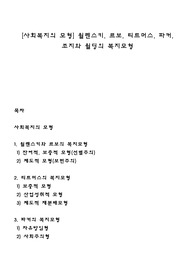 [사회복지의 모형] 윌렌스키, 르보, 티트머스, 파커, 조지와 윌딩의 복지모형