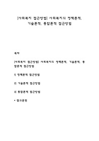 [사회복지 접근방법] 사회복지의 정책론적, 기술론적, 통합론적 접근방법