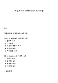 매슬로우와 브래드쇼의 욕구이론