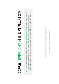 22년도 학점 2.6 네이버, 라인 서류 합격 자소서 2개