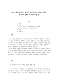 자기소개서의 의미가 퇴색된 현실에 대한 고찰과 현행의 자기소개서에서 개선되어야할 점 _ 열린사고와 표현