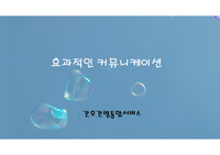효과적인 커뮤니케이션 CS 자료(병원/병동)