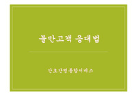 불만고객(환자)응대법 CS 자료(병원/병동)