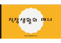 직장 생활의 매너 CS 자료(병원/병동)