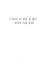 영화 &#039;이보다 더 좋을 순 없다&#039; 증싱 분석 및 치료법