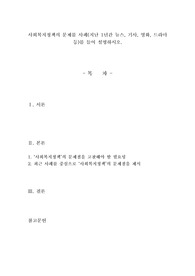 사회복지정책의 문제를 사례(지난 1년간 뉴스, 기사, 영화, 드라마 등)를 들어 설명하시오.