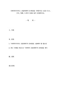 사회복지서비스 전달체계의 문제점을 사례(지난 1년간 뉴스, 기사, 영화, 드라마 등)를 들어 설명하시오.