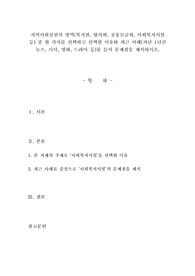 지역사회실천의 영역(복지관, 협의회, 공동모금회, 사회복지시설 등) 중 한 가지를 선택하고 선택한 이유와 최근 사례(지난 1년간 뉴스, 기사, 영화, 드라마 등)를 들어 문제점을 제시하시오.