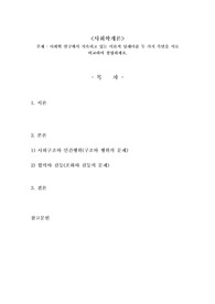사회학 연구에서 지속되고 있는 이론적 딜레마를 두 가지 측면을 서로 비교하여 설명하세요.