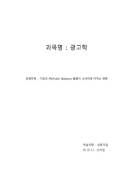 기업의 PR(Public Relations) 활용이 소비자에 끼치는 영향