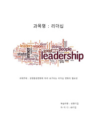 경영환경변화에 따라 요구되는 리더십 변화의 필요성