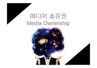 미디어 소유권