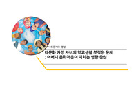 다문화 가정 자녀의 학교생활 부적응 문제 - 어머니 문화적응이 미치는 영향 중심