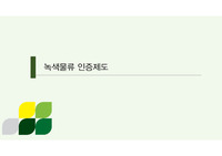 녹색물류 인증제도