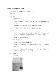 산, 염기 표준액 조제 및 표정