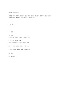 조직 내에서 일어나고 있는 (또는 일어날 가능성이 잠재되어 있는) 갈등적 상황을 2가지 제시하고