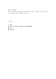 국가수준의 보육과정을 참고하여 만4~5세 연령 중 1연령을 선택하여 ‘교통기관’과 관련된 동극활동 계획안