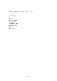 각 시대별 체육사 중 관심 있는 체육사 조사