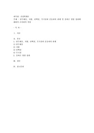 탄수화물, 지방, 단백질, 무기질과 운동과의 관계 및 올바른 영양 섭취에 대하여 조사하여 작성