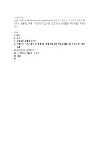 밀레니얼 세대(millennial generation)의 특징을 조사하고, 작업동기 이론을 활용하여 밀레니얼 세대