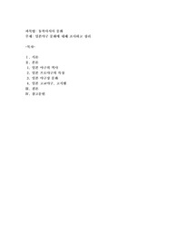일본야구 문화에 대해 조사하고 정리