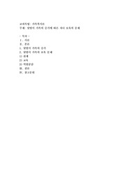 맞벌이가족의 증가에 따른 자녀 보육의 문제