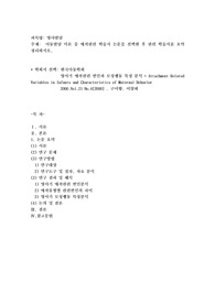 아동발달 이론 중 애착관련 학술지 논문을 선택한 후 관련 학술지를 요약 정리하시오