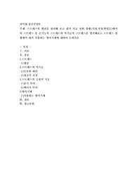 스트레스의 개념을 정리해 보고 내가 지금 처한 상황(가정,직장,학업등)에서의 스트레스 중