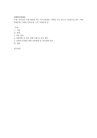 우리나라 사회 환경에 맞는 복지사업에는 어떠한 것이 있는지 서술하시오