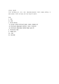 한국행정(조직, 인사, 재무, 행정문화)과관련된 구체적 사례를 선택하고 사례와 관련된 구체적 연구질문 3개