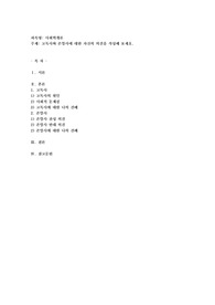 고독사와 존엄사에 대한 자신의 의견을 작성해 보세요