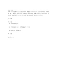 1주 2강에서 학습한 건강가정의 개념을 정리해보면서, 가정의 건강성을 이야기할 때 그 형태가 아닌 기능