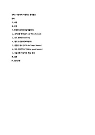 자동차에 사용되는 센서종류