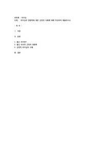 리더십의 영향력에 대한 긍정적 사례에 대해 작성하여 제출하시오