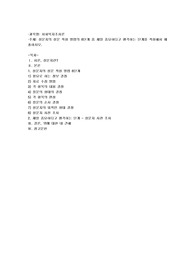 설문지의 설문작성방법의 8단계중 제일 중요하다고 생각하는 단계를 작성해서 제출하시오