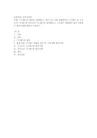 스트레스의 개념을 정리해 보고 내가 지금 처한 상황(가정,직장,학업등)에서의 스트레스