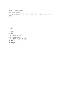 감염병(감염질환)의 개요, 관리 및 예방 그리고 치료제인 백신에 대해 서술하세요