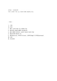 인체의 기본 요소 세포에 대해 설명해 보시오