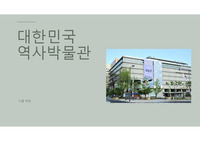 박물관 1곳 방문한 후, 그 박물관에 관한 소개 PPT만들기(대한민국역사박물관)