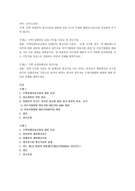 주택 임대인의 갱신거절과 관련한 다음 2가지 주제에 대하여 리포트를 작성하여 주시면 됩니다