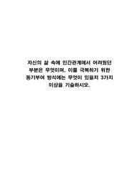 자신의자신의 삶 속에 인간관계에서 어려웠던 부분은 무엇이며, 이를 극복하기 위한 동기부여 방식에는 무엇이 있을지 3가지 이상을 기술하시오. 삶과 인간관계 동기부여 극복방식