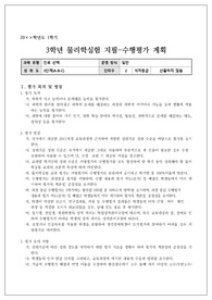 물리학 실험 평가계획서(지필 및 수행평가)입니다.